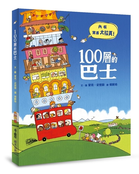 100層的巴士(二版) | 拾書所