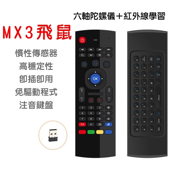 MX3飛鼠體感電視機上盒專用無線鍵盤ㄅㄆㄇ注音繁體版電視盒子小米EVPAD安博易播盒子專用