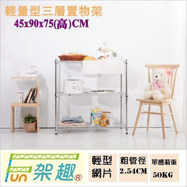 【Fun架趣】45x90x75高cm 9045輕量型三層架【波浪架/鐵力士架/層架/鐵架/收納架/置物架/料架】