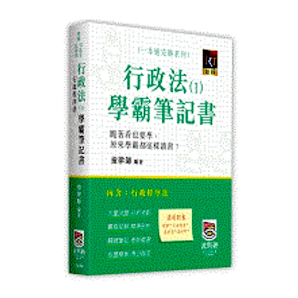 行政法(Ⅰ)學霸筆記書：行政程序法(律師.司法官.法研所) | 拾書所