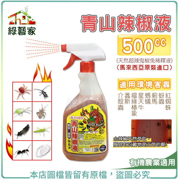 【綠藝家】青山辣椒液500CC (天然超辣鬼椒免稀釋液.馬來西亞原裝進口)