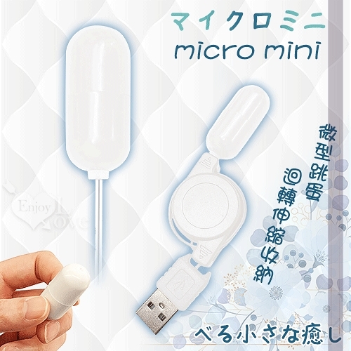 情趣用品 跳蛋 按摩器 日本NPG マイクロミニ Mini 迴轉伸縮收納 迷你微型USB直插供電跳蛋 保固6個月