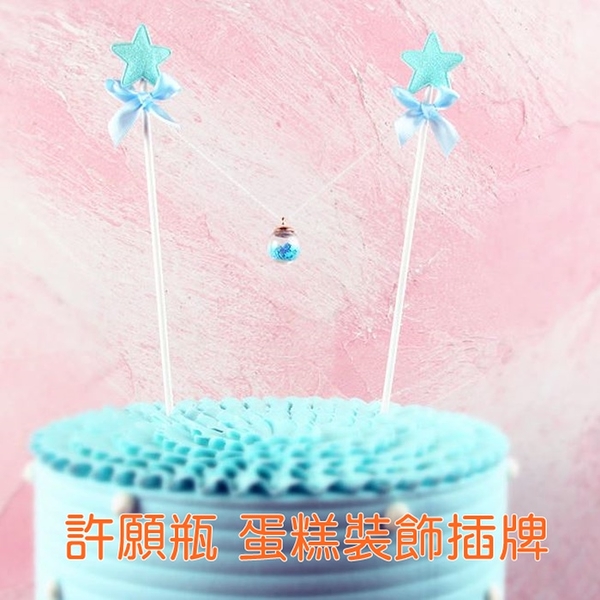 許願瓶 蛋糕裝飾 生日蛋糕插件 星星情人節裝飾 插旗 場地佈置 烘培小物 烘培裝飾