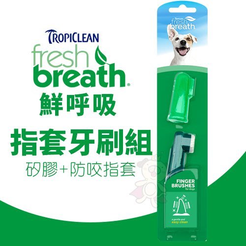 『寵喵樂旗艦店』鮮呼吸 Fresh breath 指套牙刷組 幫助清除齒垢，維持清新口氣