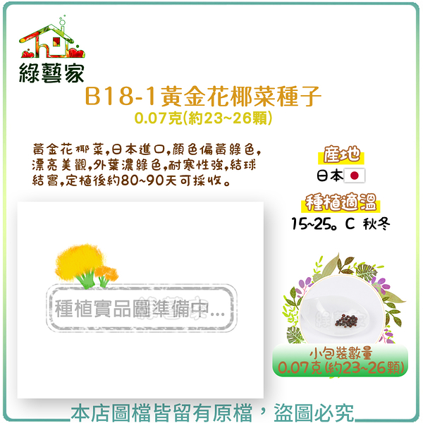 【綠藝家】B18-1黃金花椰菜種子0.07克(約23~26顆)