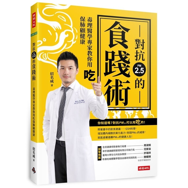 對抗PM2.5的食踐術(毒理醫學專家教你用吃保肺顧健康) | 拾書所