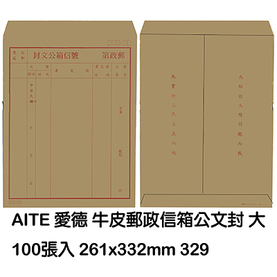 AITE 愛德牌 郵政信箱公文封大 A-329 261x332mm 100入/包