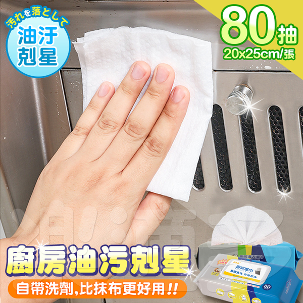 廚房清潔紙巾80抽/包 廚房油污清潔布 YR1032