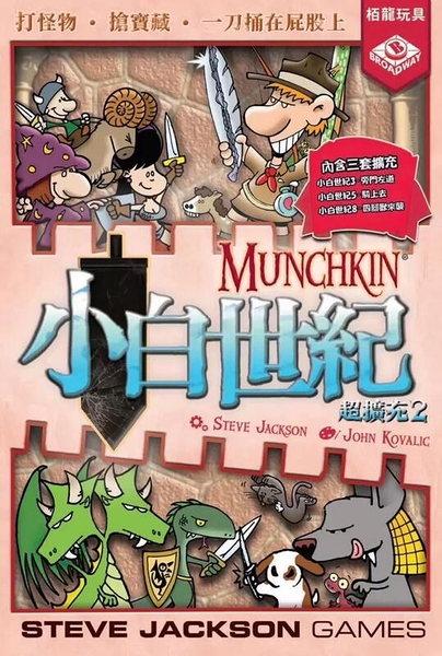 『高雄龐奇桌遊』 小白世紀 超擴充2 Munchkin2 繁體 正版桌上遊戲專賣店