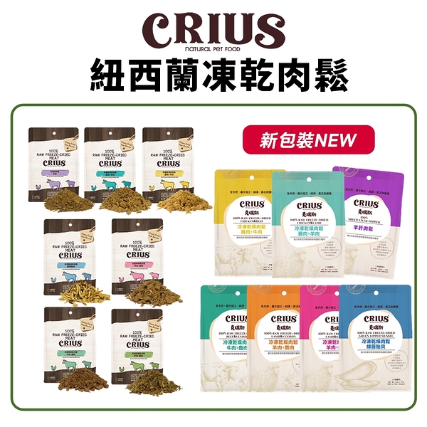 紐西蘭 CRIUS 克瑞斯 天然紐西蘭凍乾肉鬆 凍乾 肉鬆 狗點心 狗零食 貓零食 犬貓零食