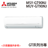 【MITSUBISHI三菱】12-15坪 靜音大師 變頻分離式冷氣 MUY-GT90NJ/MSY-GT90NJ 含基本安裝