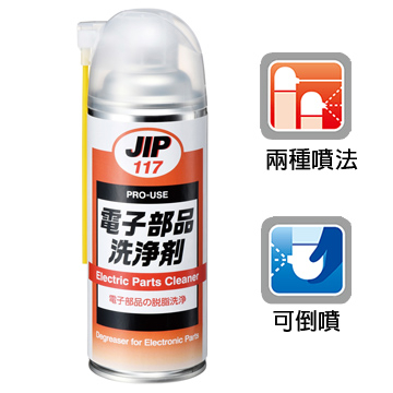 日本原裝JIP117電子零件洗淨劑 電子元件清洗劑 電子零件清潔劑 電子接點清潔劑~電子零件脫脂洗淨