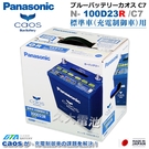 【久大電池】 日本國際牌 Panasonic 藍電 100D23R CAOS 充電制御電瓶 銀合金 免保養 日本製造