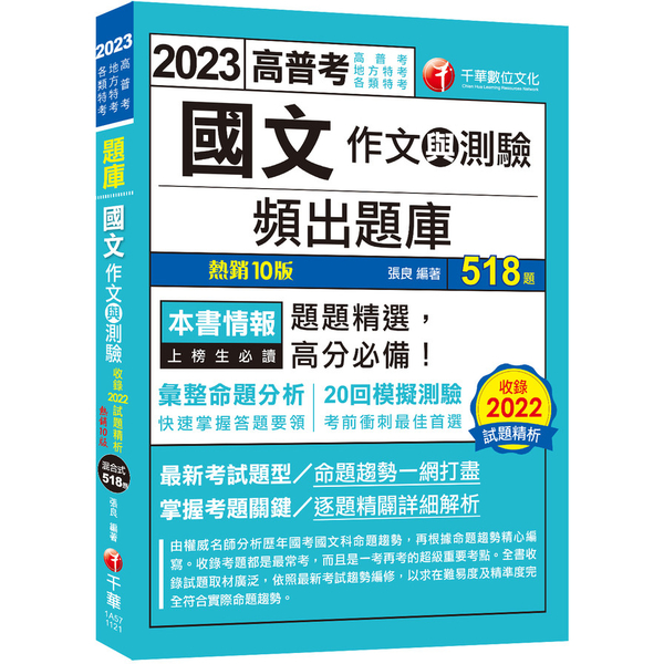 國文(作文與測驗)頻出題庫(10版)(高普考/地方特考/各類特考 | 拾書所