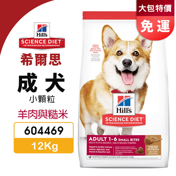 【免運】Hill's 希爾思 成犬(小顆粒) 604469｜12kg 羊肉與糙米 犬糧 狗飼料『寵喵樂旗艦店』