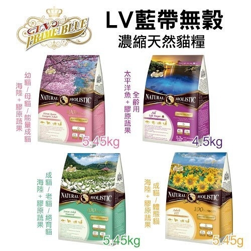 LV藍帶 無穀濃縮天然貓糧4.5-5.45kg/包 貓飼料 幼貓/母貓/能量成貓 成貓 老貓 絕育貓