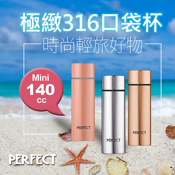 理想PERFECT 頂級極緻316口袋杯 140cc SJ-7001140 台灣製