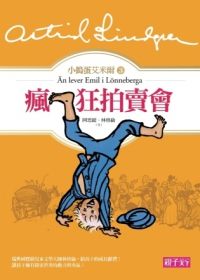 書立得-小搗蛋艾米爾3：瘋狂拍賣會 | 拾書所