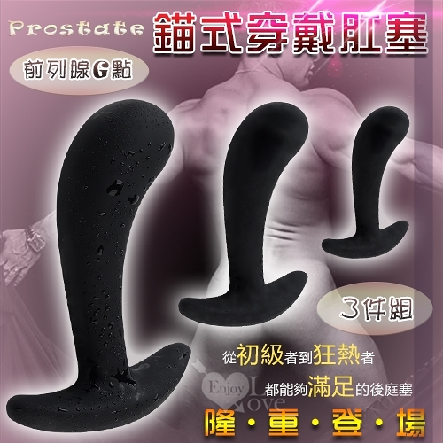 後庭塞 肛門擴張器 買就送潤滑液 情趣用品 Prostate 前列腺G點按摩錨式穿戴矽膠肛塞套裝組-3件組