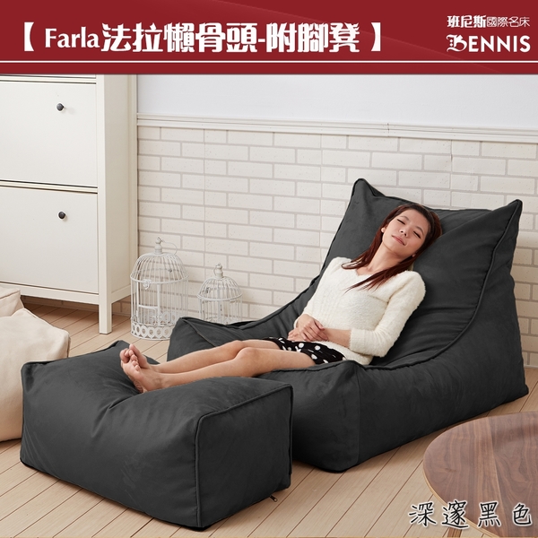【班尼斯國際名床】~Farla法拉 頂級懶骨頭沙發+大椅凳組合《靠背型懶骨頭》 product thumbnail 6