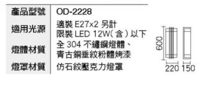 燈飾燈具【燈王的店】舞光 工程燈 戶外燈 戶外壁燈 庭園燈 走道燈 OD-2228 全304不銹鋼燈體 product thumbnail 3