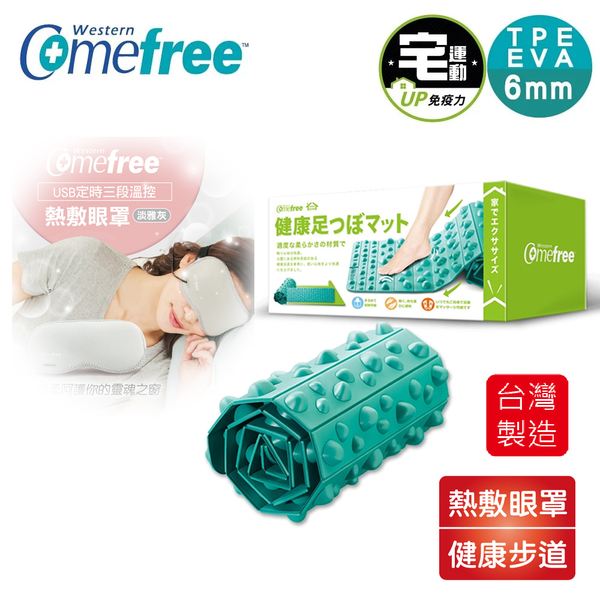 Comefree 可捲式居家健康步道踏墊-湖水綠05-CF-81705-EM+USB定時三段熱敷眼罩05-CF-2291