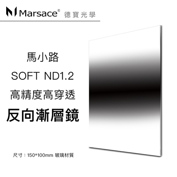 Marsace 馬小路 ND1.2 150mm*100mm 反向 漸層減光鏡 玻璃材質 超奈米方型濾鏡 高精度 高穿透 拍煙火專用