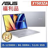 【福利品】ASUS VivoBook 15X X1503ZA-0121S12500H 冰河銀 (i5-12500H/8G/512G PCIe/W11/OLED/15.6)