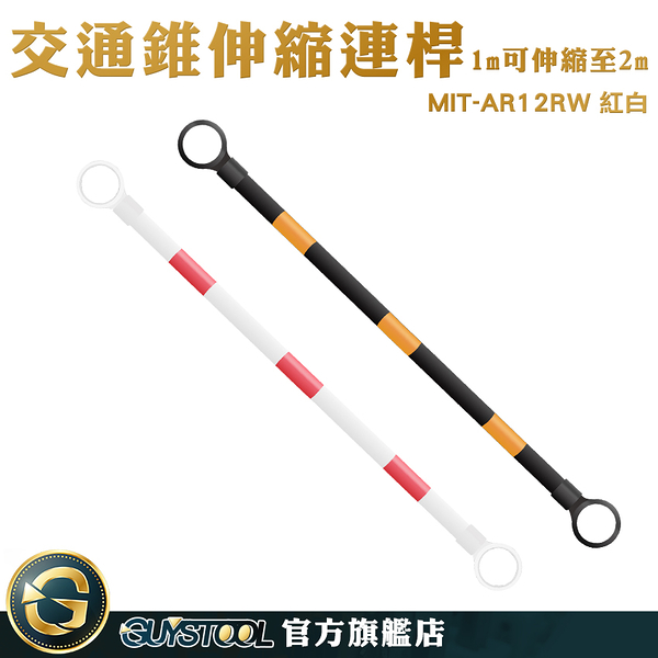 GUYSTOOL 反光筒 交通橫桿 糾察隊裝備 交通連桿 MIT-AR12RW 交通桿 伸縮連桿 紅白相間 活動是伸縮桿