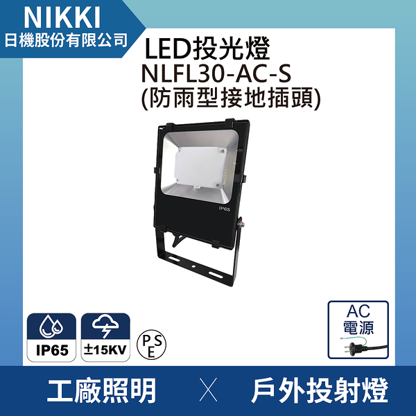 【日機】LED投光燈 台灣製造 NLFL30-AC-S(防雨型電線插頭) 防水 通過防雷擊測試 抗突波保護