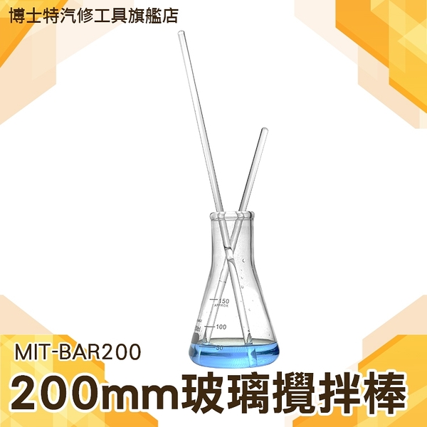 實驗室器材 DIY化妝品的工具 玻璃攪棒、攪拌棒、玻璃棒 20/30cm BAR200博士特汽修