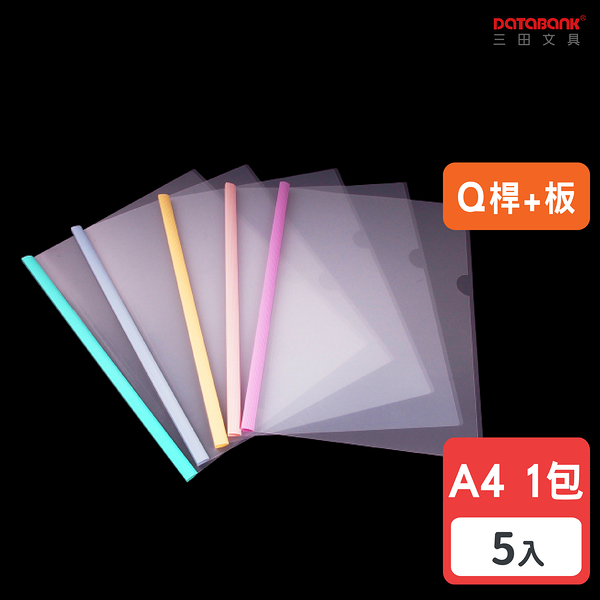 A4 粉彩Q桿文件夾 桿+板 資料夾 文件套 【5入】 (Q-310-5P)【Databank 三田文具】