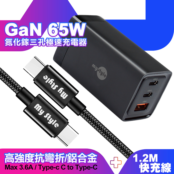 MyStyle 65W GaN氮化鎵極速充電器-黑+耐彎折編織線Type-C to Type-C 急速快充線120cm-黑線