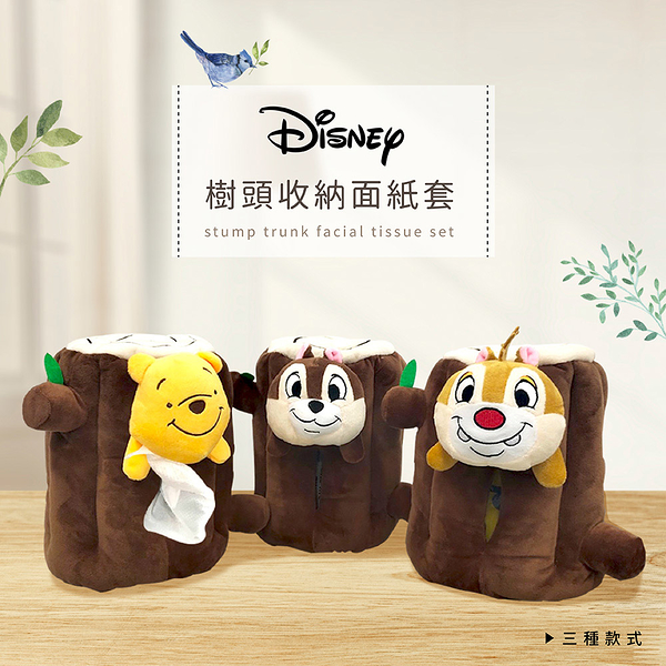 Disney 迪士尼 樹頭收納面紙套 衛生紙套 小熊維尼/奇奇/蒂蒂