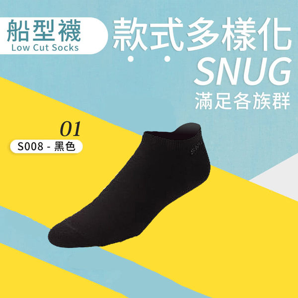 Snug 除臭襪 襪子 時尚船襪 黑 運動襪 吸汗 透氣 腳臭剋星 Snug襪子 除臭抗菌 短襪 S008