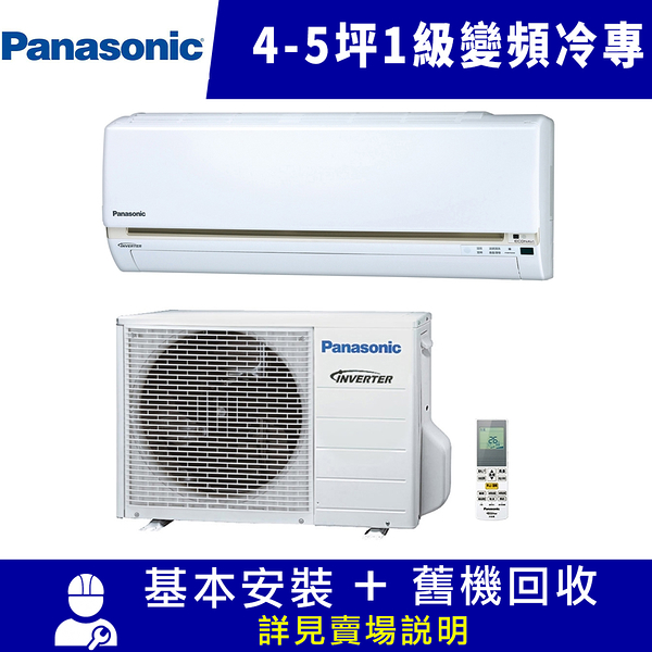 panasonic國際牌 4-5坪 1級變頻冷專冷氣 cu-lj28bca2/cs-lj28ba2 lj系列 限北北基宜花安裝