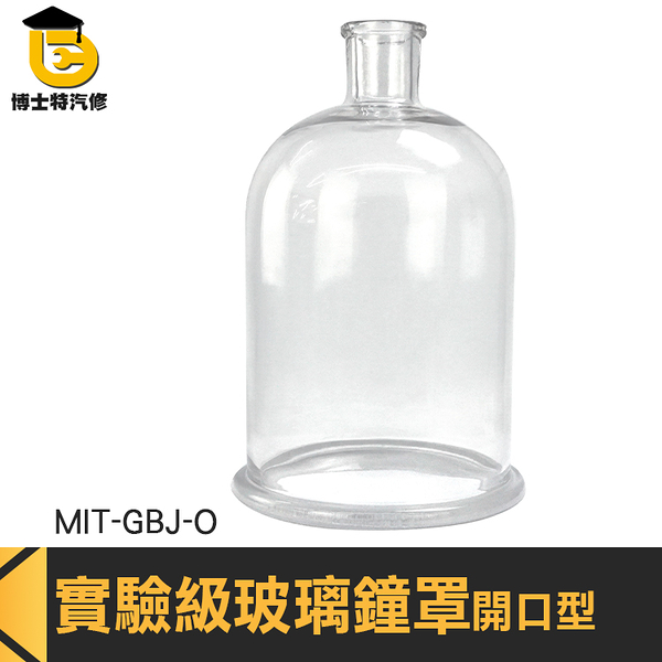 博士特汽修 燈罩 玻璃瓶 永生花盅 玻璃皿 玻璃擺件 永生花材料 MIT-GBJ-O 鐘罩