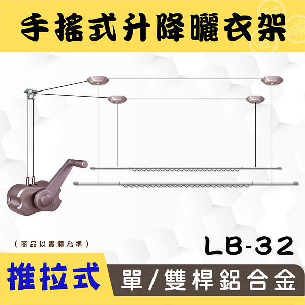 ANASA 安耐曬【手搖式：雙桿LB-32】升級版推拉式鋁合金升降曬衣架（到府安裝）