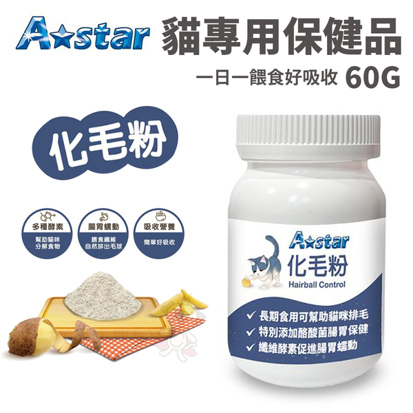 A Star 貓專用化毛粉 60g/罐 日常保養吃得安心營養 貓專用保健品 營養品『寵喵樂旗艦店』