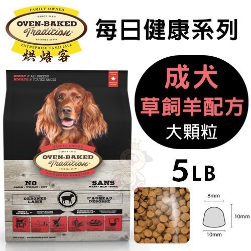 【免運】烘焙客(非吃不可)Oven-Baked《成犬-草飼羊配方(大顆粒)》5磅『寵喵樂旗艦店』