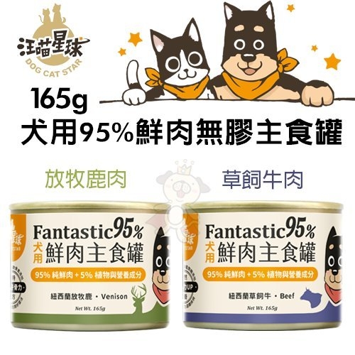 【單罐】DogCatStar汪喵星球 犬用95%鮮肉無膠主食罐-放牧鹿肉｜草飼牛肉165g·狗罐頭