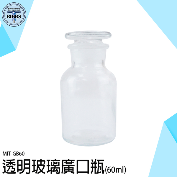 取樣瓶 玻璃樣本瓶 大口藥酒瓶 容器瓶 花瓶 實驗室 透明瓶 燒杯 GB60 廣口瓶 理化 生物醫學 收納瓶
