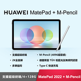 【贈6豪禮】HUAWEI MatePad 2022 4G/128G + M-Pencil 筆(二代)