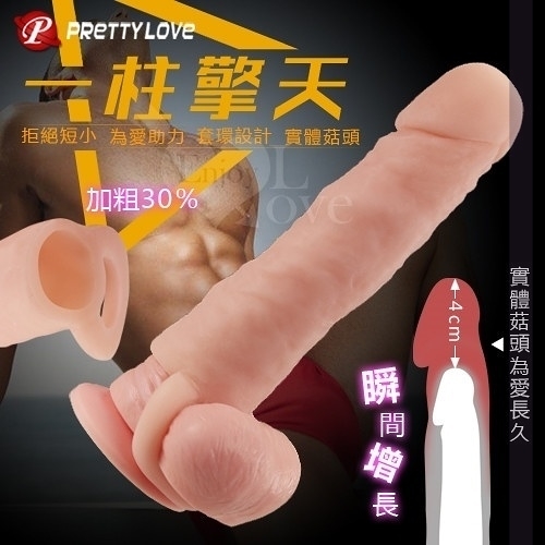 增粗增長套 男性 情趣用品 買送潤滑液 Pretty Love‧一柱擎天 仿真莖肉感英雄套-粗型