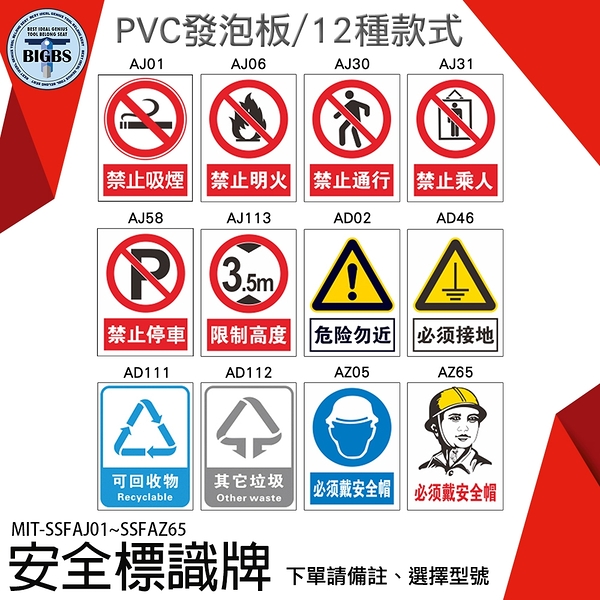 《利器五金》安全標識貼紙 禁止吸菸 禁止通行 禁止停車 警告標示 消防 施工 安全標識牌