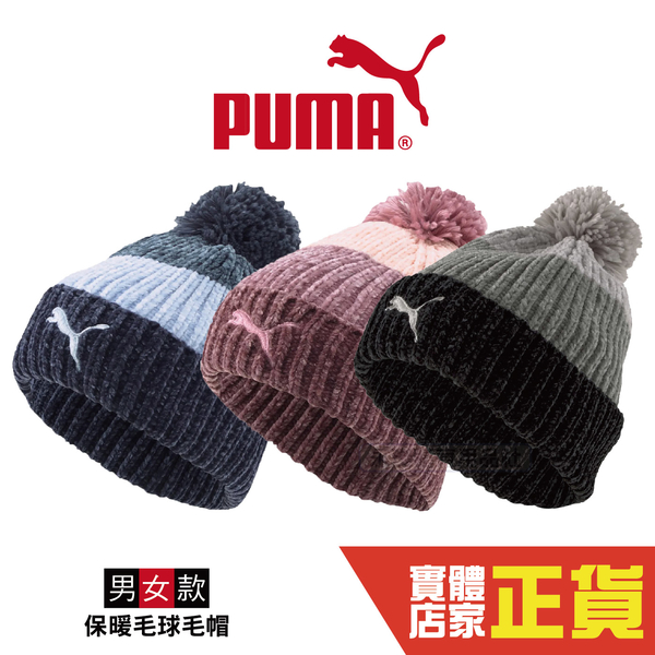 Puma 毛帽 圖騰 毛線帽 休閒 潮流 情侶帽 保暖 運動 休閒 冬天必備 02343606 02343605