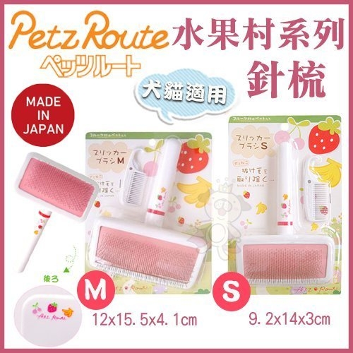 『寵喵樂旗艦店』日本Petz Route沛滋露 水果村系列《針梳-S》犬貓適用 S、M號 二種尺寸可選