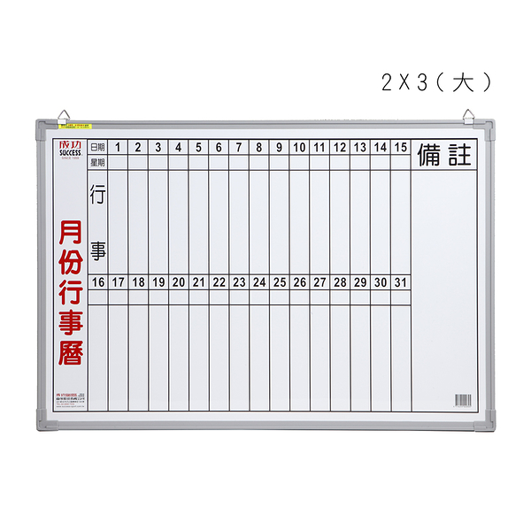 成功牌2X3月份行事曆(直寫大)(60*90cm/行程規劃/辦公事務文具/會議室/台灣製)