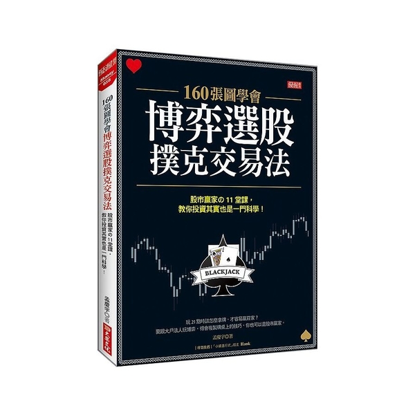 160張圖學會博弈選股撲克交易法：股市贏家の11堂課，教你投資其實也一門科學！ | 拾書所