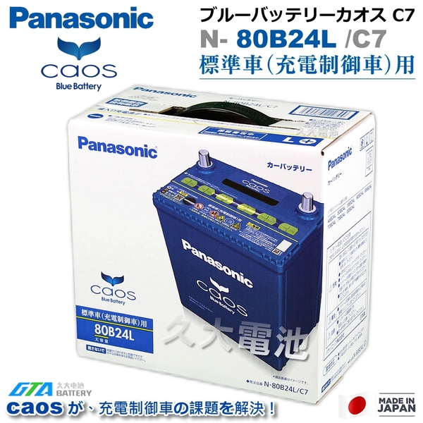 【久大電池】日本國際牌 Panasonic 藍電 80B24L CAOS 充電制御電瓶 銀合金 免保養 日本製造 DIY價